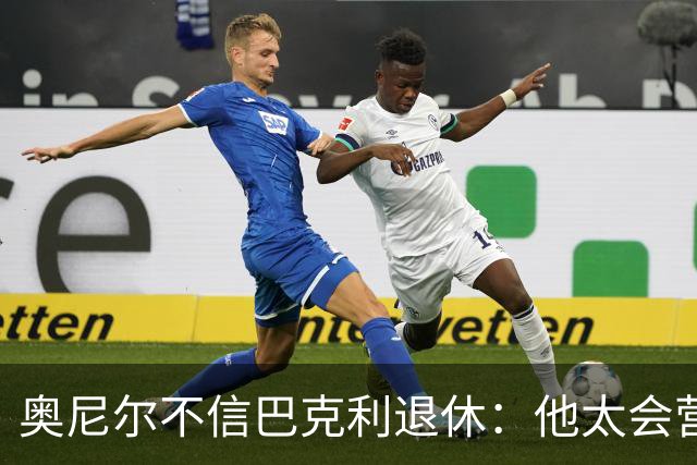 奥尼尔不信巴克利退休：他太会营销了