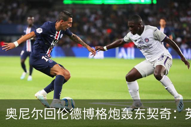 奥尼尔回伦德博格炮轰东契奇：英雄滤镜碎了，别哭接受这一切