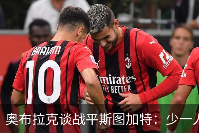 奥布拉克谈战平斯图加特：少一人作战非常困难，拿1分总比没分好