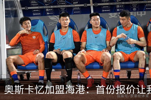 奥斯卡忆加盟海港：首份报价让我两天没睡着 我求孔蒂放我去中国