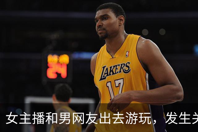 女主播和男网友出去游玩，发生关系后两人吵翻，女子要两万，男子却说：我领你玩陪你睡，还给钱？
