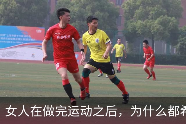 女人在做完运动之后，为什么都希望男人帮她拍照？