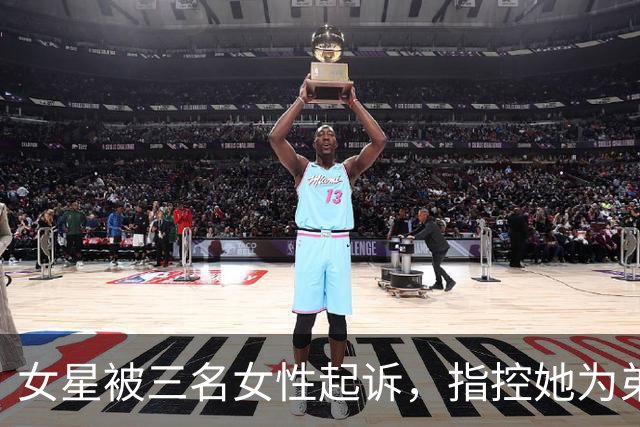 女星被三名女性起诉，指控她为弟弟提供公寓和奥迪