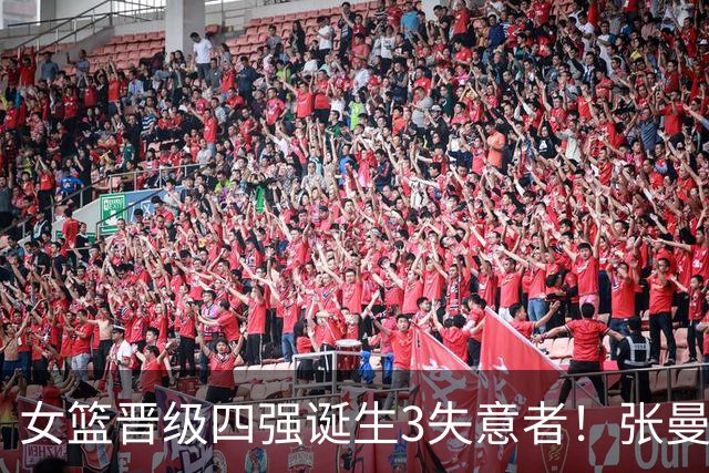 女篮晋级四强诞生3失意者！张曼曼贾赛琪狂铁，邓雨婷无存在感！