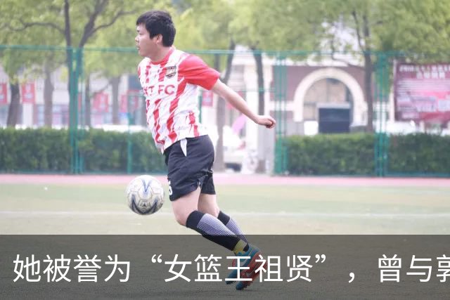 她被誉为“女篮王祖贤”，曾与郭艾伦传绯闻，30岁仍单身