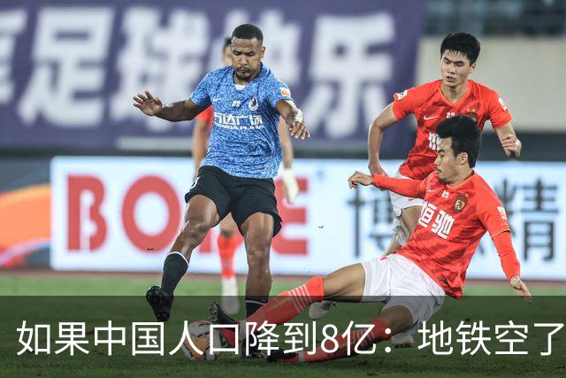 如果中国人口降到8亿：地铁空了，医院不挤了，但养老金崩了？