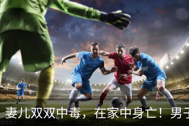 妻儿双双中毒，在家中身亡！男子后悔莫及：为省燃气买的；注意，这“神器”立即停用