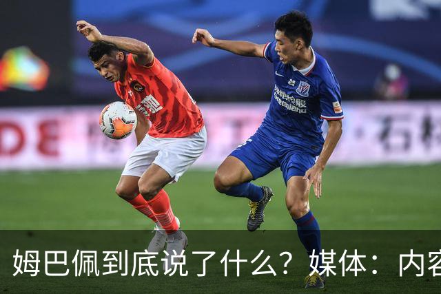姆巴佩到底说了什么？媒体：内容伤害到了国人的感情，真的翻译不了