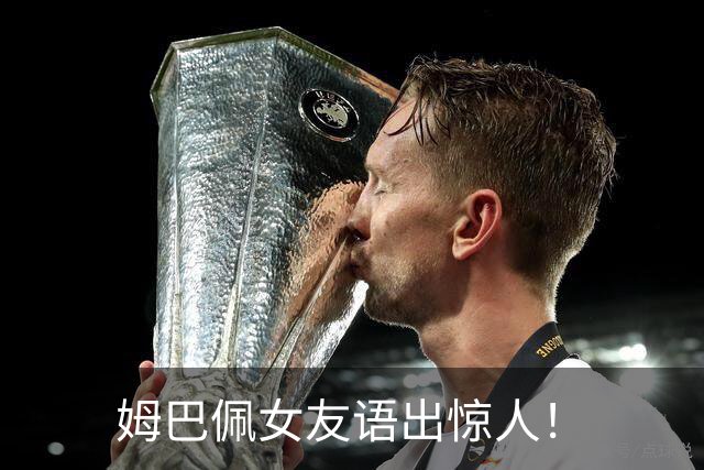 姆巴佩女友语出惊人！