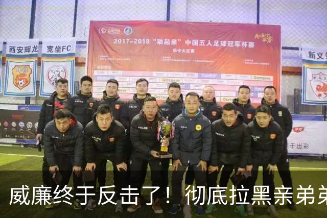 威廉终于反击了！彻底拉黑亲弟弟，哈里梅根这次回国肠子都悔青了