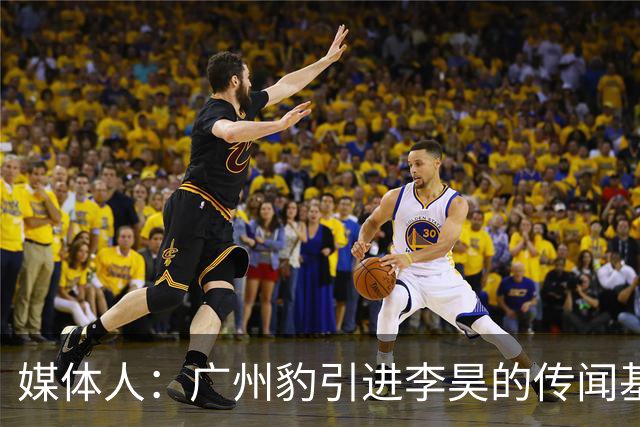 媒体人：广州豹引进李昊的传闻基本上是个别人一厢情愿的想法