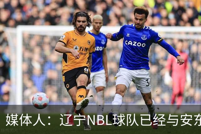 媒体人：辽宁NBL球队已经与安东尼取得联系