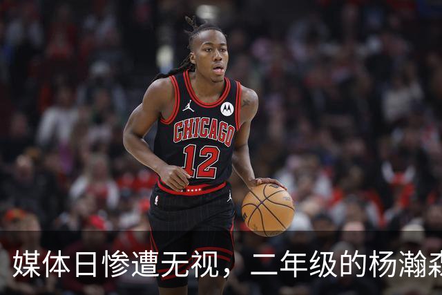 媒体日惨遭无视，二年级的杨瀚森开局地狱难度，后面日子注定不好过