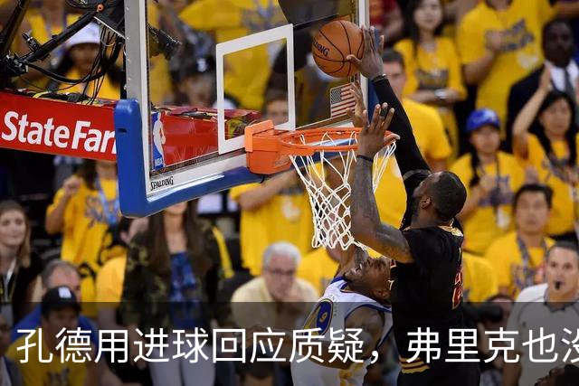 孔德用进球回应质疑，弗里克也没有放弃他
