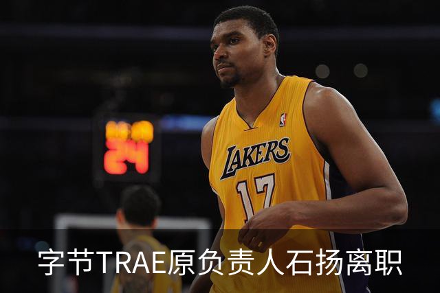 字节TRAE原负责人石扬离职