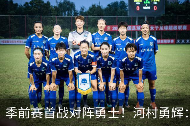 季前赛首战对阵勇士！河村勇辉：库里是超巨 非常期待和他对位