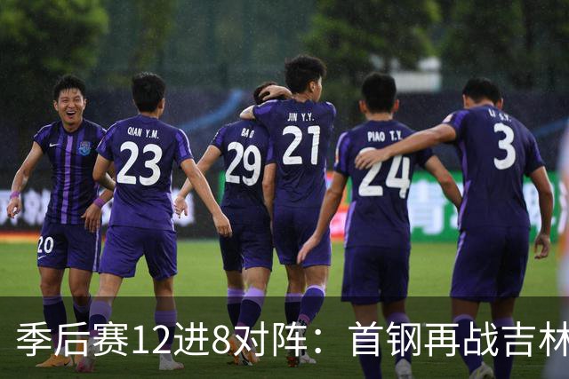 季后赛12进8对阵：首钢再战吉林 广厦对阵山西