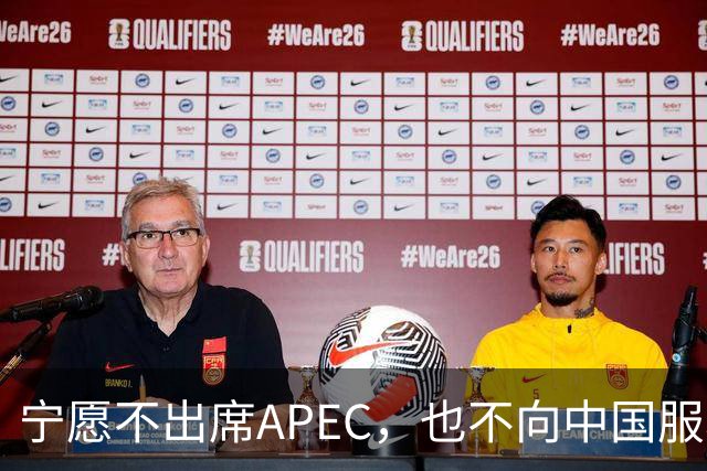 宁愿不出席APEC，也不向中国服软？日媒已证实：高市尚未申报参会