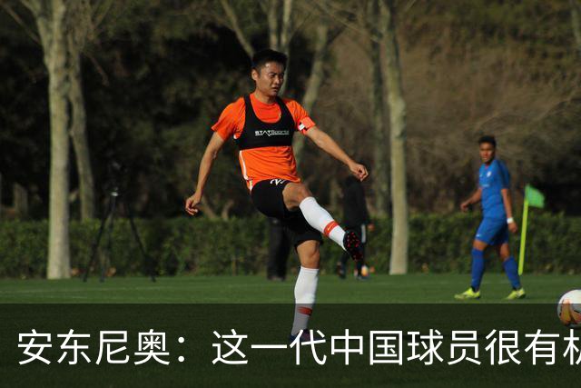 安东尼奥：这一代中国球员很有机会打进世界杯