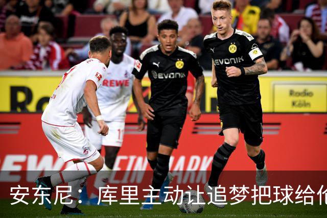 安东尼：库里主动让追梦把球给伦德博格 这样能极大提升球员信心