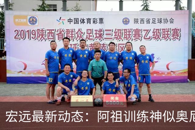 宏远最新动态：阿祖训练神似奥尼尔，今晚胡明轩复出首发阵容揭晓