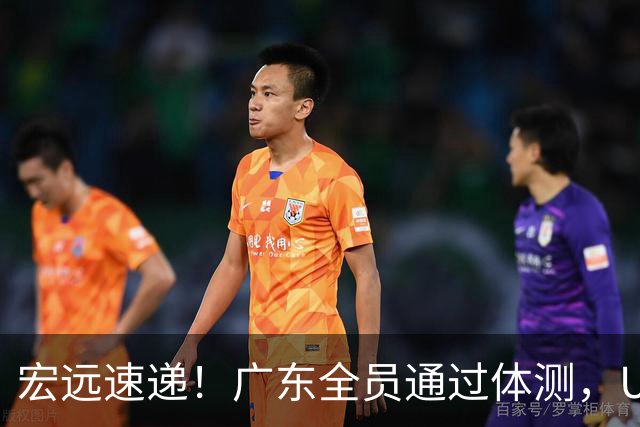 宏远速递！广东全员通过体测，U16又夺一冠，热身赛将战NBL豪强
