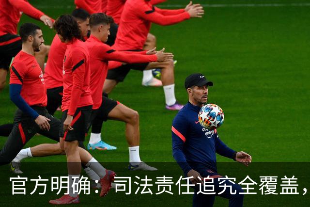 官方明确：司法责任追究全覆盖，包括审判人员、法官助理、执行员、书记员、司法警察、司法技术人员等；观点：让司法有敬畏，让权力守底线