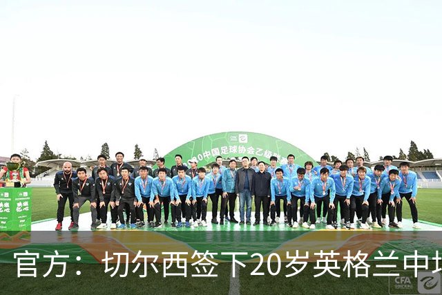 官方：切尔西签下20岁英格兰中场莱奥-布莱克