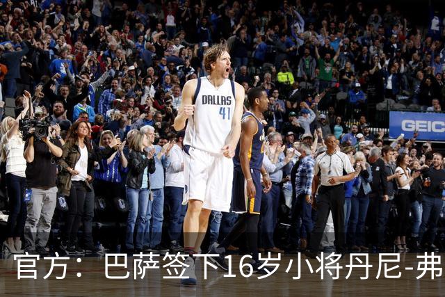 官方：巴萨签下16岁小将丹尼-弗雷雷；据悉他将为青年B队效力