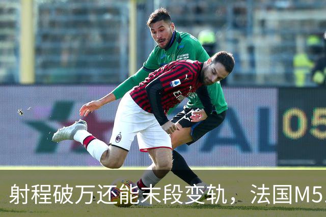 射程破万还能末段变轨，法国M51.3试射成功，与中美俄站上同起点