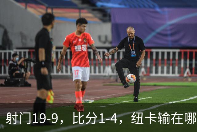 射门19-9，比分1-4，纽卡输在哪里