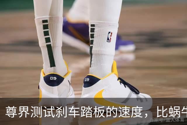 尊界测试刹车踏板的速度，比蜗牛还慢5倍