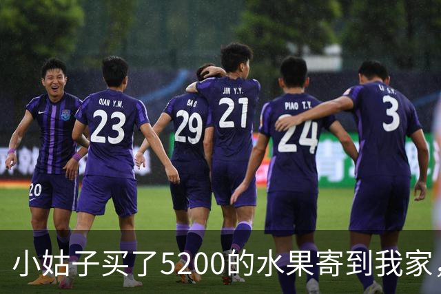 小姑子买了5200的水果寄到我家，还选了货到付款，这次我没再忍，直接把地址改到她婆家