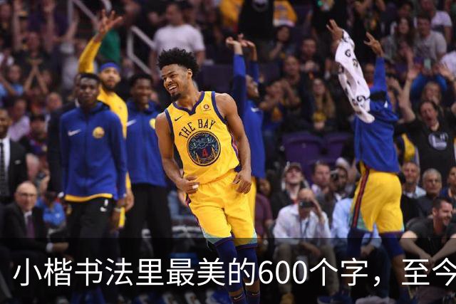 小楷书法里最美的600个字，至今没人能超越，赵孟頫、启功膜拜一生！