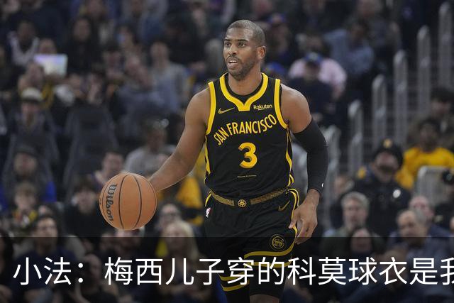 小法：梅西儿子穿的科莫球衣是我的，但我可没特意让他发出来