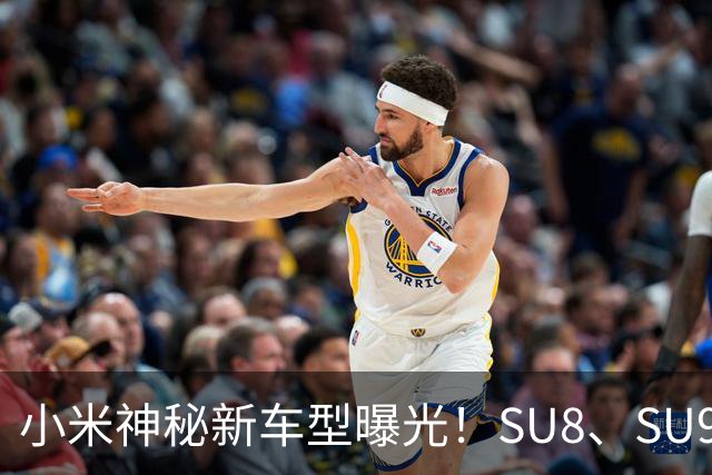 小米神秘新车型曝光！SU8、SU9都来了！