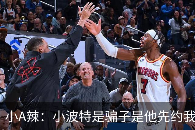 小A辣：小波特是骗子是他先约我的 在酒店见面后就发生了关系
