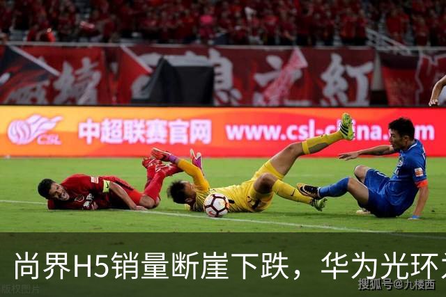 尚界H5销量断崖下跌，华为光环为何不灵了？