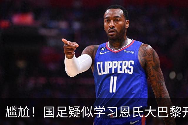 尴尬！国足疑似学习恩氏大巴黎开球战术 却直接踢给对手