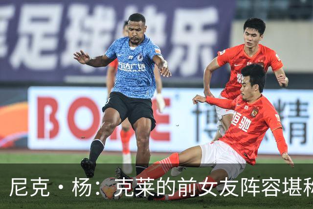 尼克·杨：克莱的前女友阵容堪称联盟最佳 他看着老实但撩妹一绝