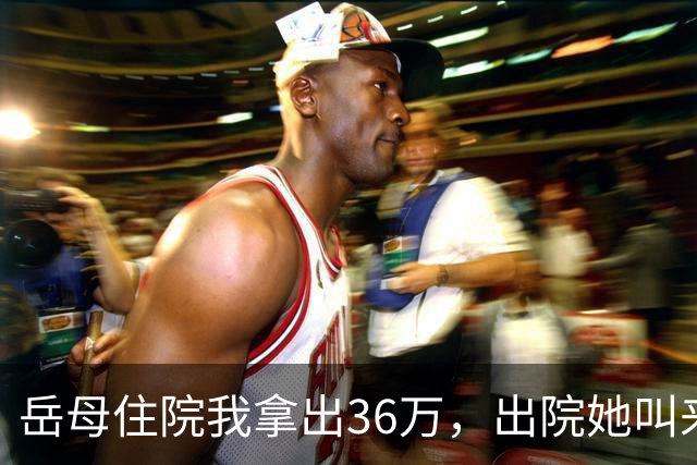 岳母住院我拿出36万，出院她叫来三个儿子，一纸证明令众人失色