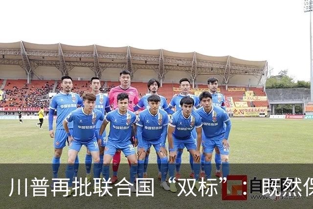 川普再批联合国“双标”：既然保护古迹，为什么漠视文化认同