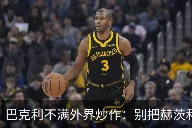 巴克利不满外界炒作：别把赫茨和球队对立起来