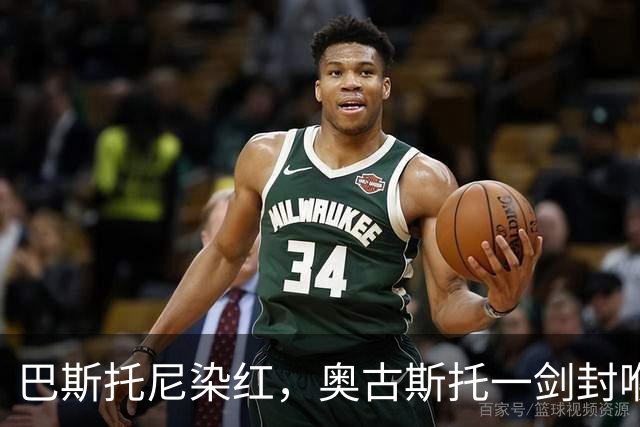 巴斯托尼染红，奥古斯托一剑封喉，十人国米1-0矿工夺欧冠首胜