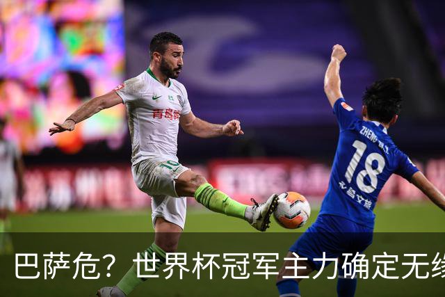 巴萨危？世界杯冠军主力确定无缘国家德比