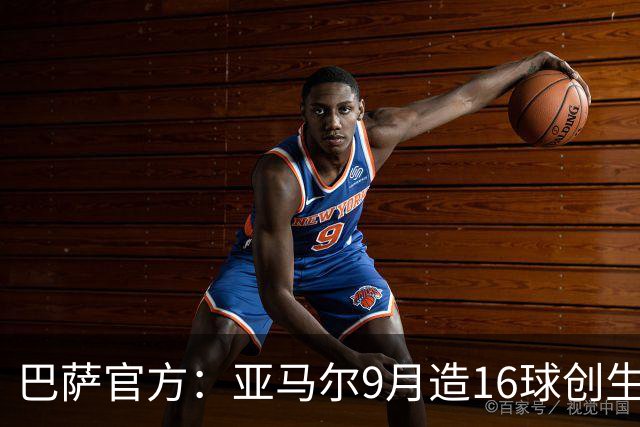 巴萨官方：亚马尔9月造16球创生涯新高