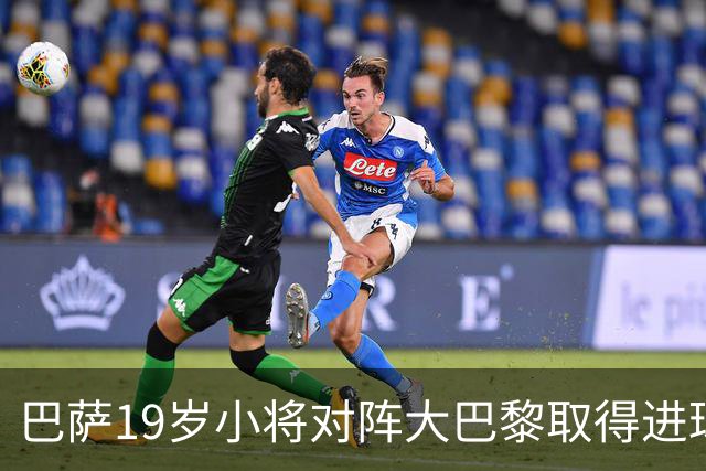 巴萨19岁小将对阵大巴黎取得进球，打破皇马名宿拉莫斯欧冠纪录