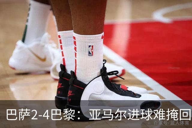 巴萨2-4巴黎：亚马尔进球难掩回防慢，11连胜终结