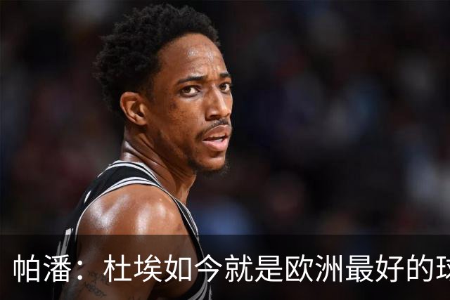 帕潘：杜埃如今就是欧洲最好的球员之一，他还会继续进步