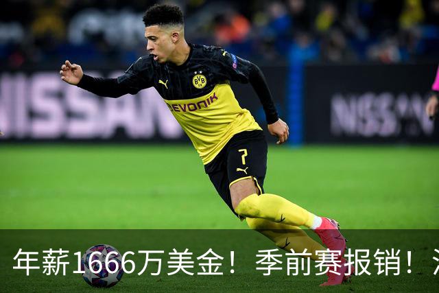 年薪1666万美金！季前赛报销！洛杉矶伤病潮提前来袭
